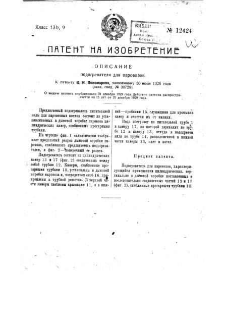 Подогреватель для паровозов (патент 12424)