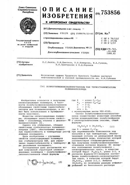 Полибутилфеноксиалкилстаннаны как термостабилизаторы поливинилхлорида (патент 753856)