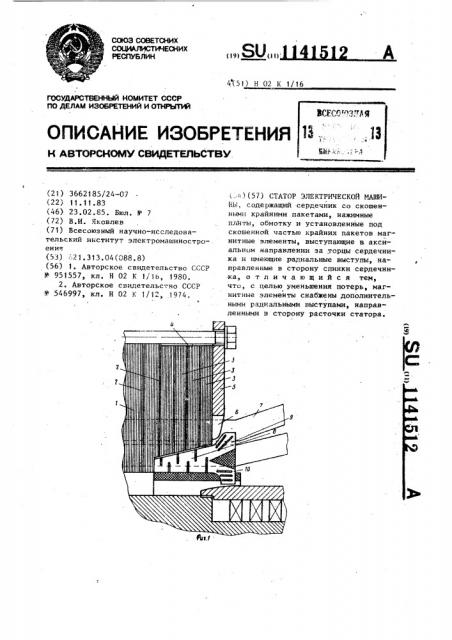 Статор электрической машины (патент 1141512)