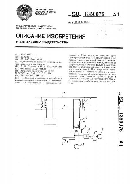 Рельсовая цепь (патент 1350076)