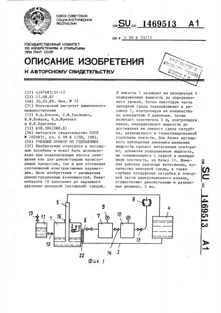 Учебный прибор по гидравлике (патент 1469513)