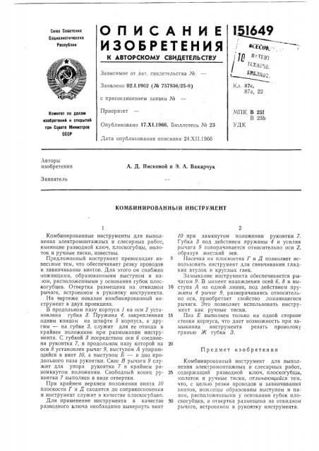 Комбинированнь[й инструмент (патент 151649)