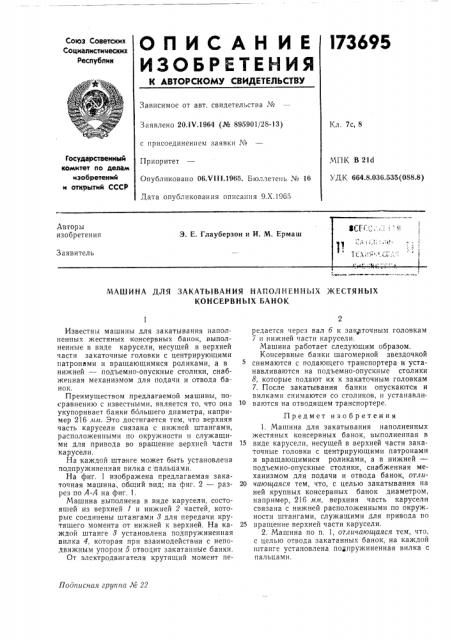 Патент ссср  173695 (патент 173695)