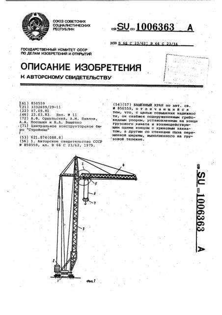 Башенный кран (патент 1006363)