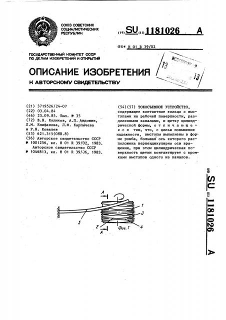 Токосъемное устройство (патент 1181026)