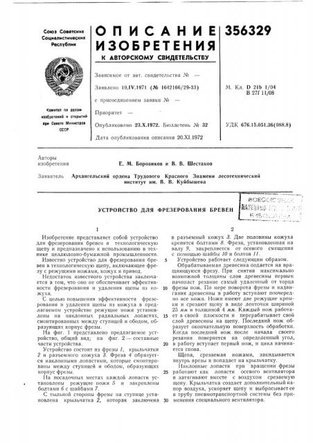 Устройство для фрезерования бревенкоесоюз'-:.:. mtoslsu' f:';-:. :.;:bч5л^;j••;:•.;-^.'• (патент 356329)