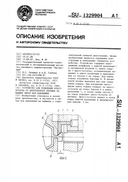 Устройство для отделения пресс-остатка от центрального литника на машине литья под давлением (патент 1329904)