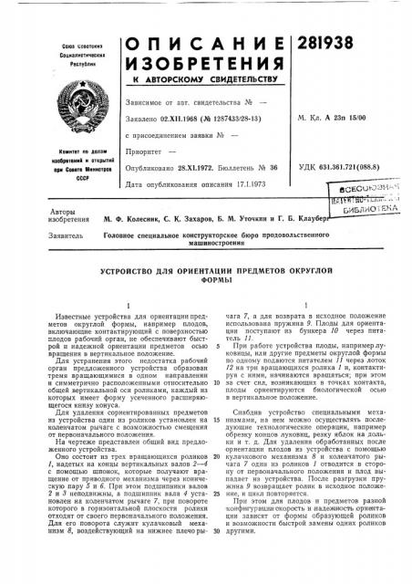 Устройство для ориентации предметов округлойформы (патент 281938)