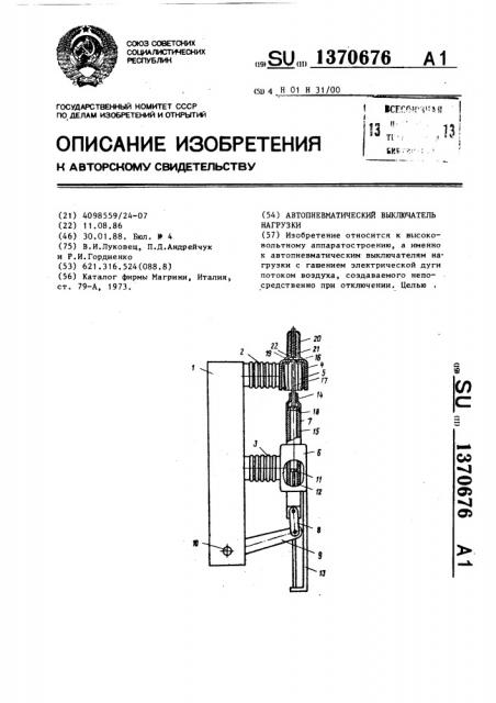 Автопневматический выключатель нагрузки (патент 1370676)