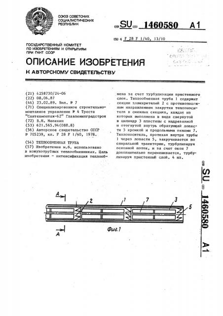 Теплообменная труба (патент 1460580)