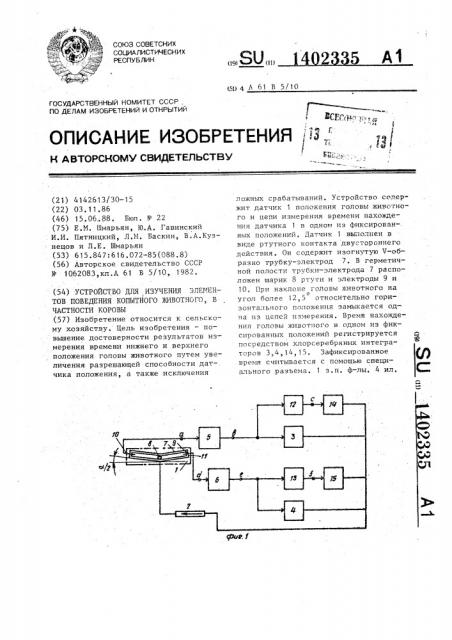 Устройство для изучения элементов поведения копытного животного,в частности коровы (патент 1402335)