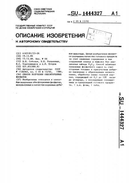 Способ получения обесфторенных фосфатов (патент 1444327)