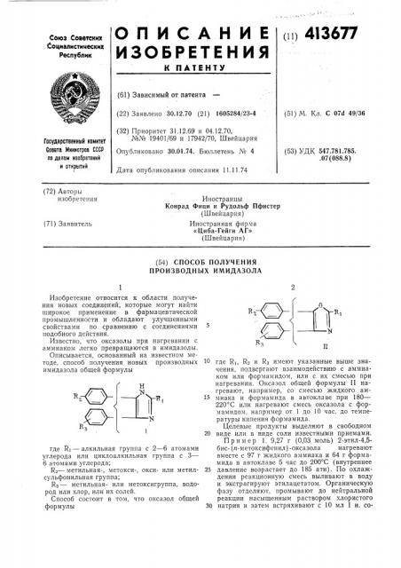 Способ получения производных имидазола (патент 413677)