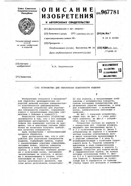Устройство для упрочнения поверхности изделия (патент 967781)