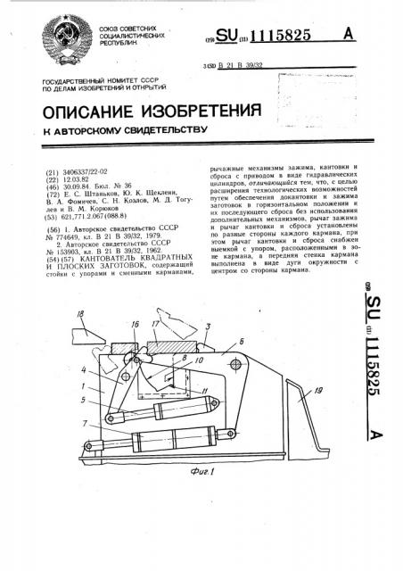 Кантователь квадратных и плоских заготовок (патент 1115825)