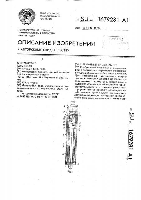 Шариковый вискозиметр (патент 1679281)