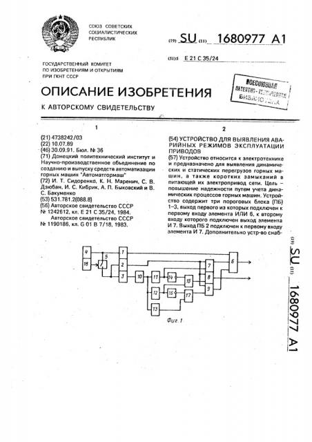 Устройство для выявления аварийных режимов эксплуатации приводов (патент 1680977)