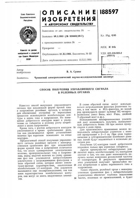 Способ получения управляющего сигнала в релейных органах (патент 188597)
