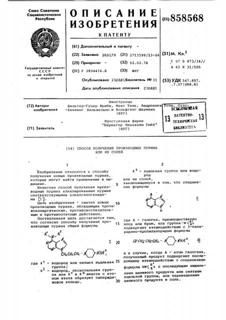 Способ получения производных пурина или их солей (патент 858568)