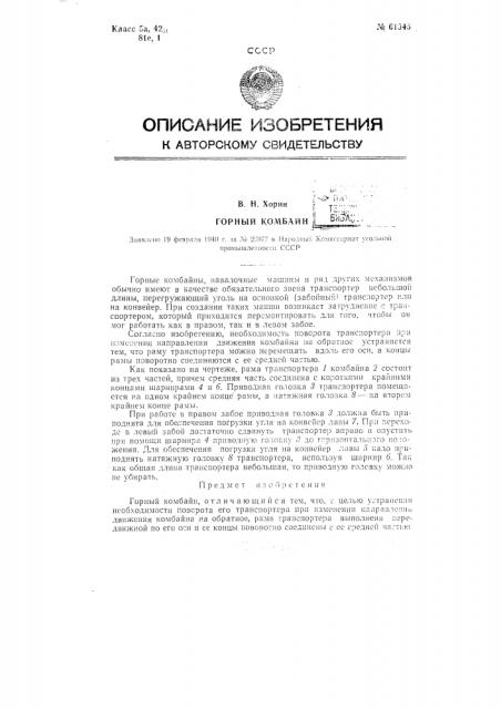 Горный комбайн (патент 61345)
