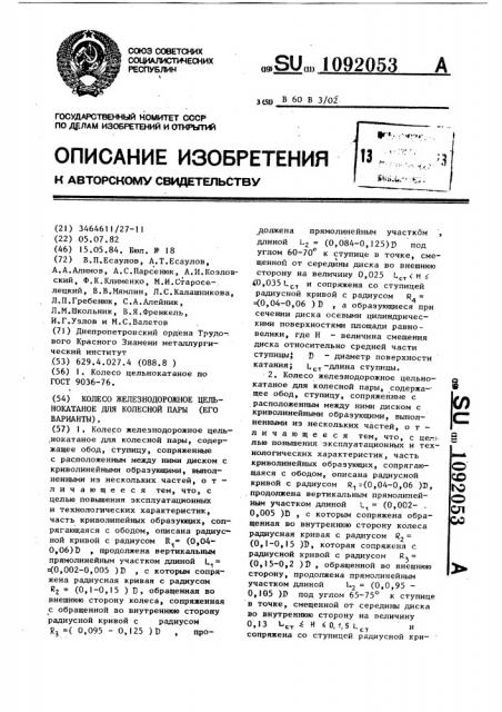 Колесо железнодорожное цельнокатанное для колесной пары (его варианты) (патент 1092053)