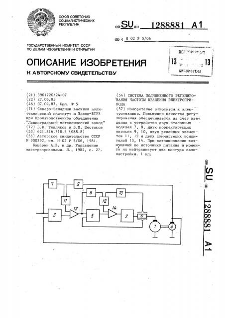 Система подчиненного регулирования частоты вращения электропривода (патент 1288881)