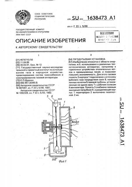 Тягодутьевая установка (патент 1638473)
