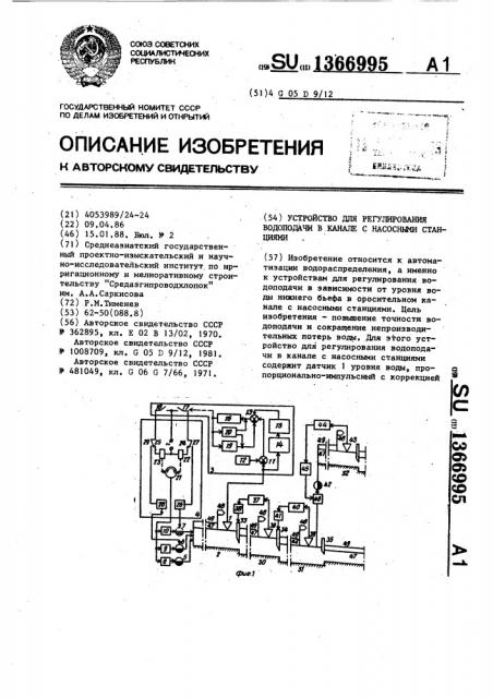 Устройство для регулирования водоподачи в канале с насосными станциями (патент 1366995)