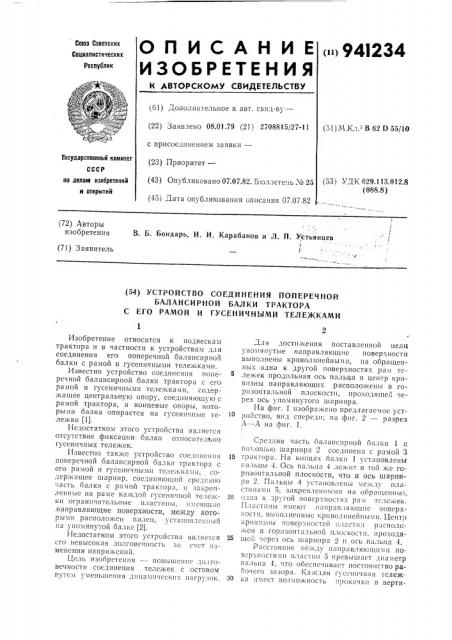 Устройство соединения поперечной балансирной балки трактора с его рамой и гусеничными тележками (патент 941234)