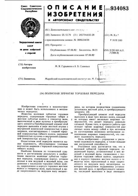 Волновая зубчатая торцовая передача (патент 934083)