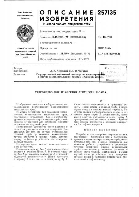Устройство для измерения текучести шлама (патент 257135)