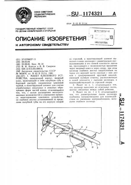 Макет клюзового устройства (патент 1174321)