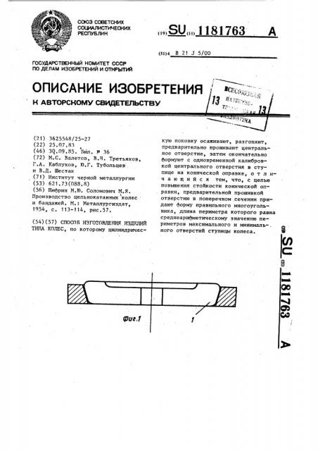 Способ изготовления изделий типа колес (патент 1181763)