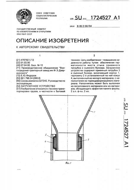 Загрузочное устройство (патент 1724527)