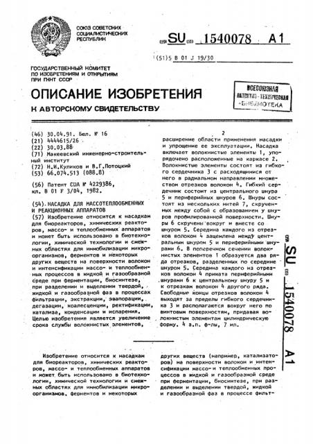 Насадка для массотеплообменных и реакционных аппаратов (патент 1540078)