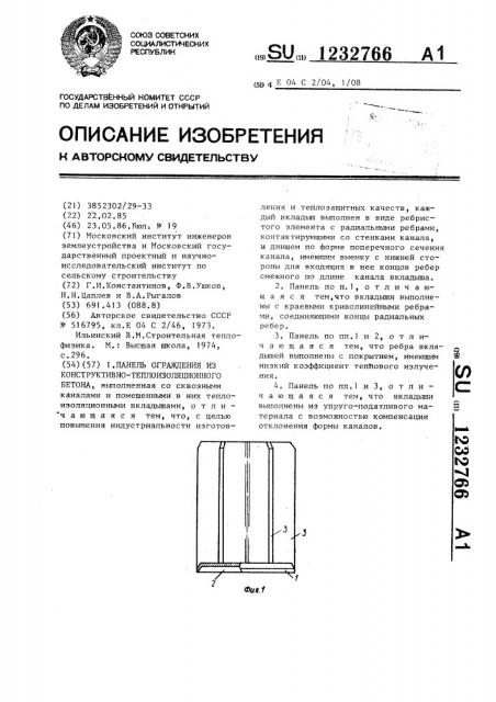 Панель ограждения из конструктивно-теплоизоляционного бетона (патент 1232766)