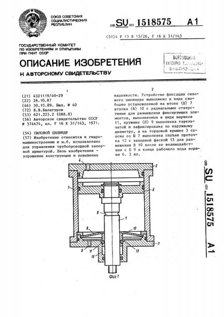 Силовой цилиндр (патент 1518575)