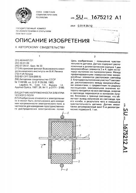 Датчик напряженности электрического поля (патент 1675212)