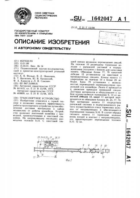 Транспортное устройство (патент 1642047)