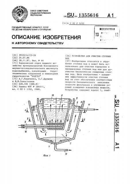 Устройство для очистки сточных вод (патент 1355616)