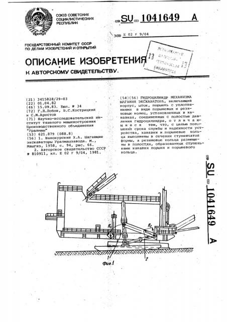 Гидроцилиндр механизма шагания экскаватора (патент 1041649)