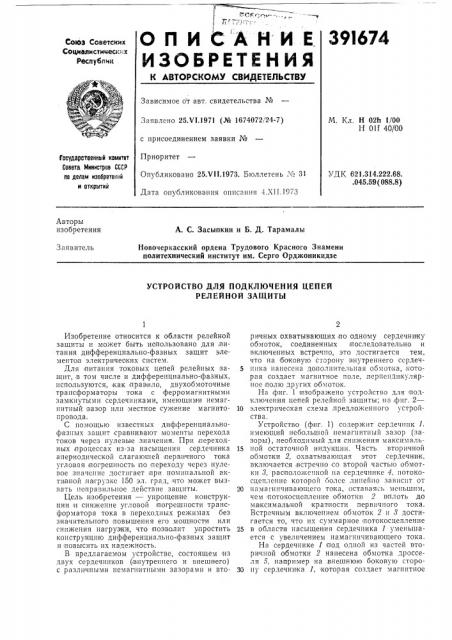 Устройство для подключения цепей релейной защиты (патент 391674)