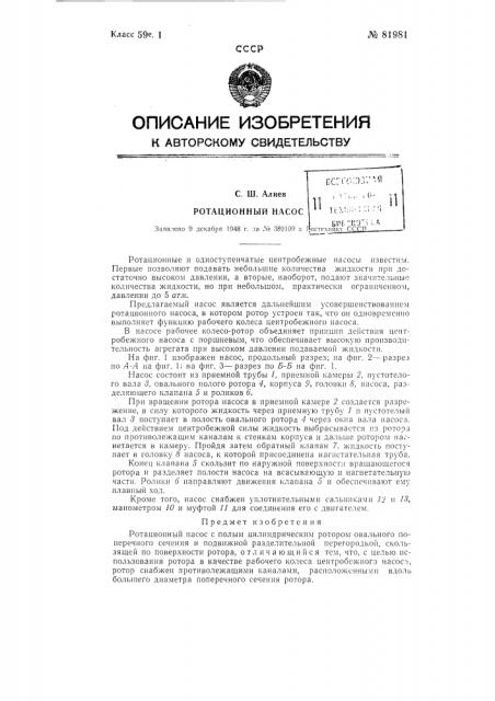 Ротационный насос (патент 81981)