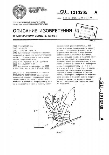 Гидропривод захватно-срезающего устройства (патент 1213265)