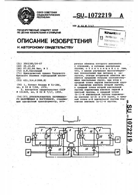 Преобразователь переменного напряжения в постоянное (патент 1072219)