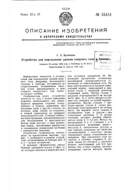 Устройство для определения уровня сыпучего тела в бункере (патент 55454)