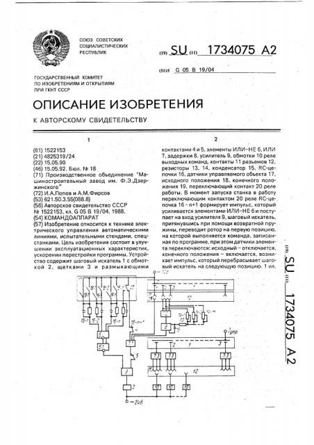 Командоаппарат (патент 1734075)