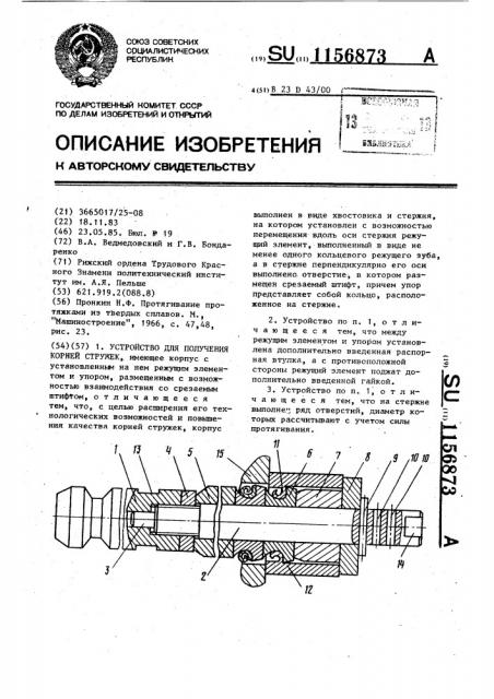 Устройство для получения корней стружек (патент 1156873)