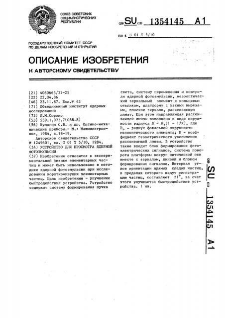 Устройство для просмотра ядерной фотоэмульсии (патент 1354145)