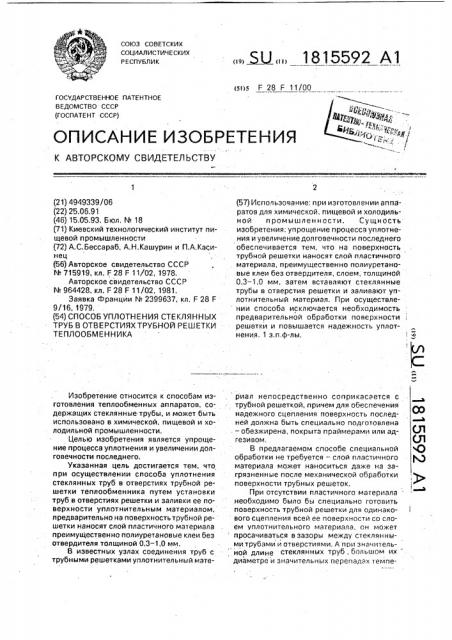 Способ уплотнения стеклянных труб в отверстиях трубной решетки теплообменника (патент 1815592)